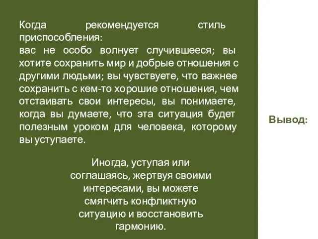 Вывод: Когда рекомендуется стиль приспособления: вас не особо волнует случившееся; вы хотите