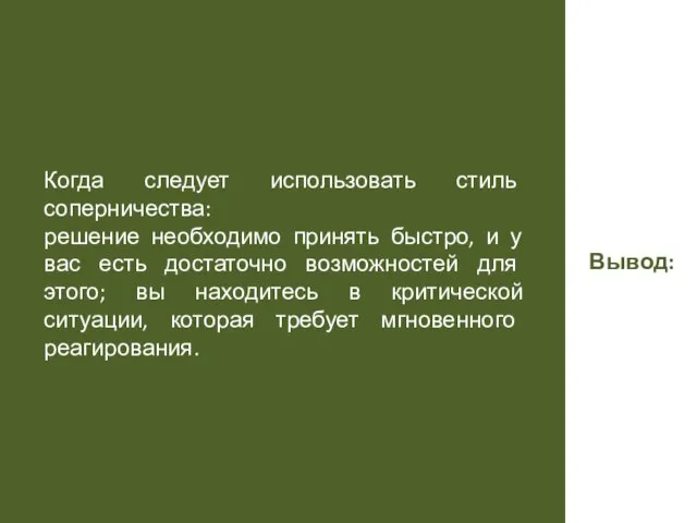 Вывод: Когда следует использовать стиль соперничества: решение необходимо принять быстро, и у