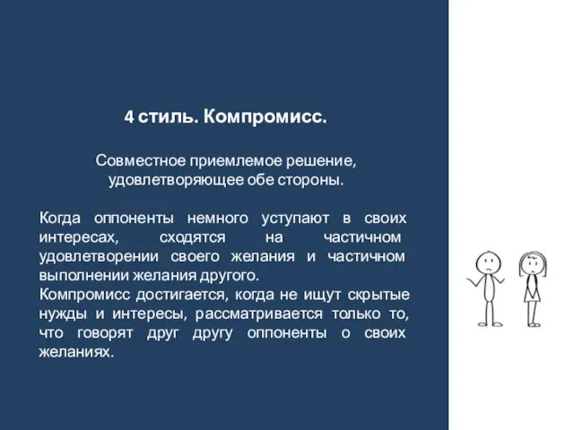 4 стиль. Компромисс. Совместное приемлемое решение, удовлетворяющее обе стороны. Когда оппоненты немного