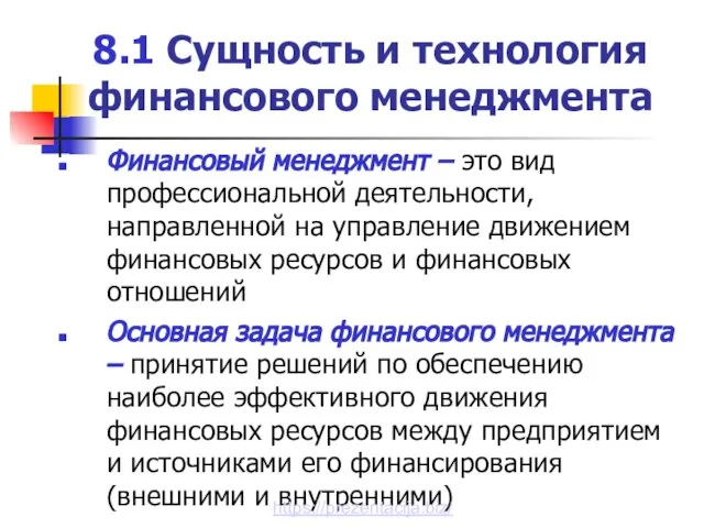 8.1 Сущность и технология финансового менеджмента Финансовый менеджмент – это вид профессиональной