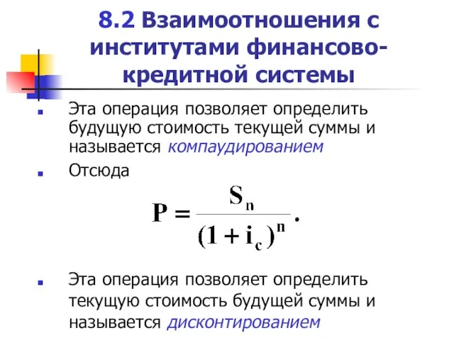 8.2 Взаимоотношения с институтами финансово-кредитной системы Эта операция позволяет определить будущую стоимость