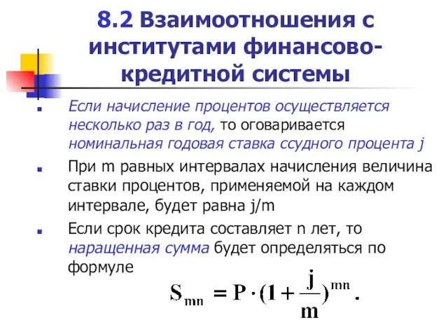 8.2 Взаимоотношения с институтами финансово-кредитной системы Если начисление процентов осуществляется несколько раз