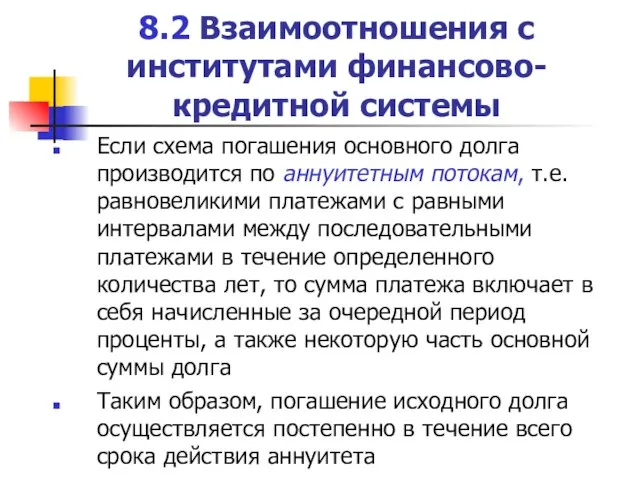 8.2 Взаимоотношения с институтами финансово-кредитной системы Если схема погашения основного долга производится