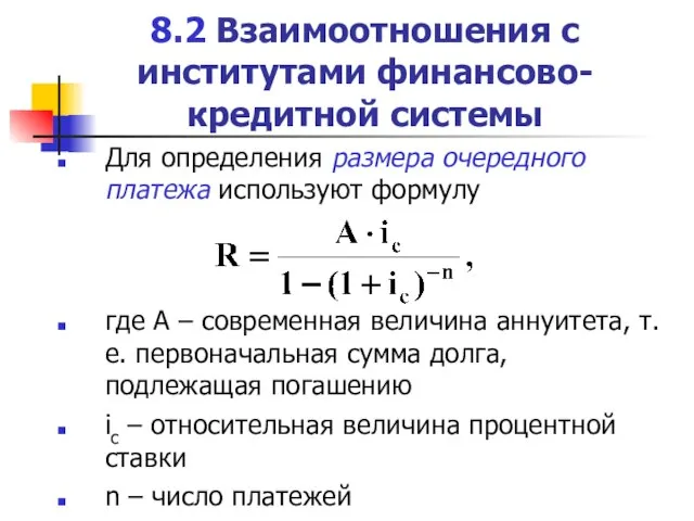 8.2 Взаимоотношения с институтами финансово-кредитной системы Для определения размера очередного платежа используют