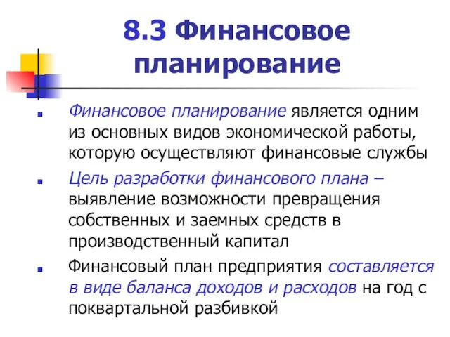 8.3 Финансовое планирование Финансовое планирование является одним из основных видов экономической работы,