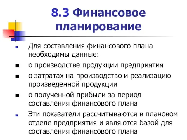 8.3 Финансовое планирование Для составления финансового плана необходимы данные: о производстве продукции