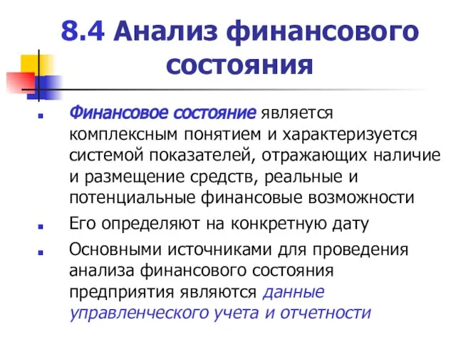 8.4 Анализ финансового состояния Финансовое состояние является комплексным понятием и характеризуется системой