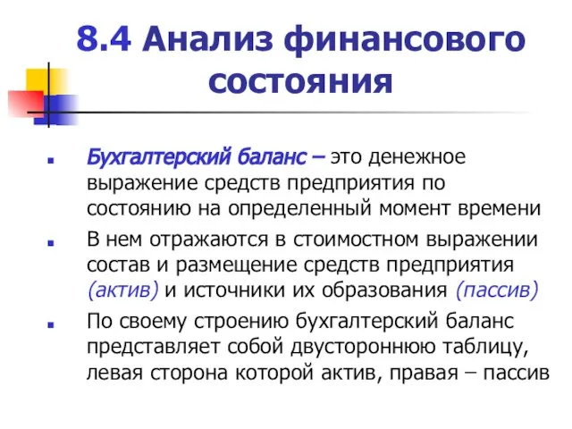 8.4 Анализ финансового состояния Бухгалтерский баланс – это денежное выражение средств предприятия