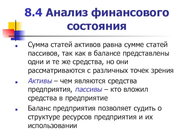 8.4 Анализ финансового состояния Сумма статей активов равна сумме статей пассивов, так