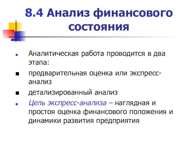 8.4 Анализ финансового состояния Аналитическая работа проводится в два этапа: предварительная оценка