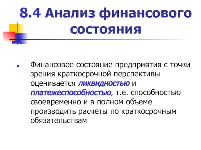 8.4 Анализ финансового состояния Финансовое состояние предприятия с точки зрения краткосрочной перспективы