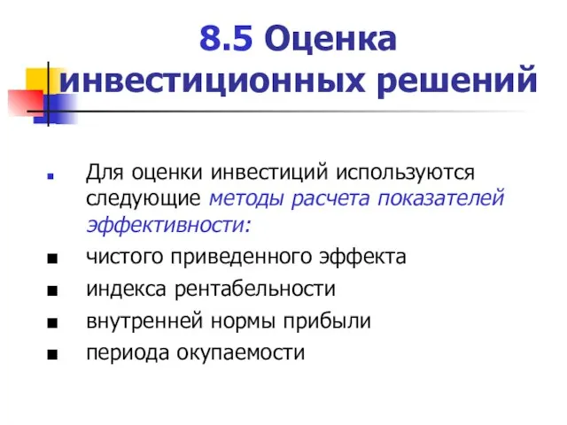 8.5 Оценка инвестиционных решений Для оценки инвестиций используются следующие методы расчета показателей