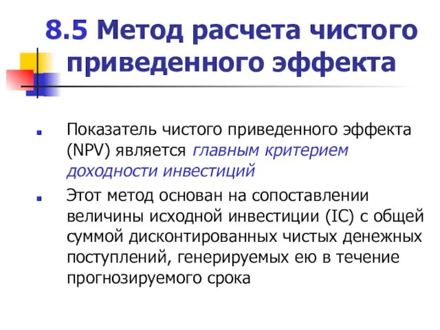 8.5 Метод расчета чистого приведенного эффекта Показатель чистого приведенного эффекта (NPV) является