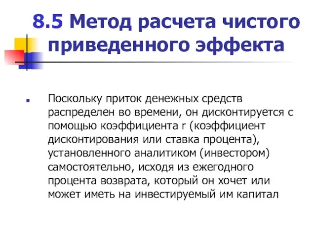 8.5 Метод расчета чистого приведенного эффекта Поскольку приток денежных средств распределен во