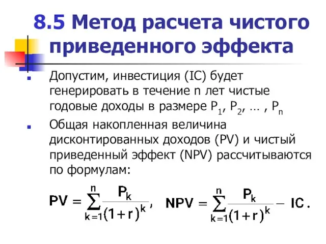 8.5 Метод расчета чистого приведенного эффекта Допустим, инвестиция (IC) будет генерировать в