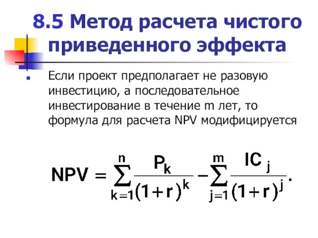 8.5 Метод расчета чистого приведенного эффекта Если проект предполагает не разовую инвестицию,