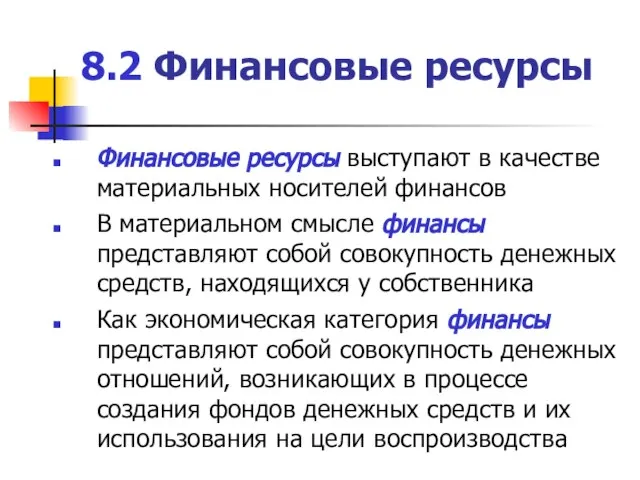 8.2 Финансовые ресурсы Финансовые ресурсы выступают в качестве материальных носителей финансов В