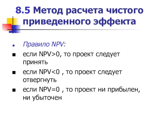 8.5 Метод расчета чистого приведенного эффекта Правило NPV: если NPV>0, то проект