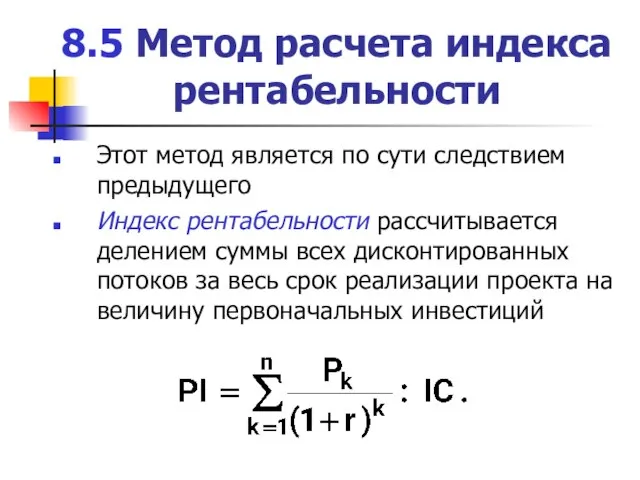 8.5 Метод расчета индекса рентабельности Этот метод является по сути следствием предыдущего