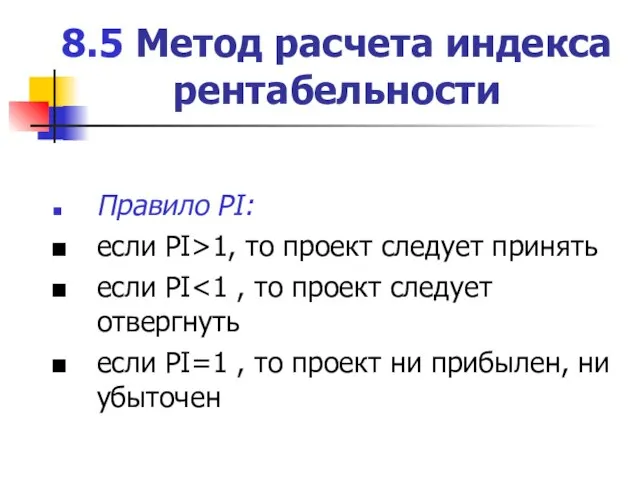 8.5 Метод расчета индекса рентабельности Правило PI: если PI>1, то проект следует