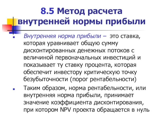 8.5 Метод расчета внутренней нормы прибыли Внутренняя норма прибыли – это ставка,