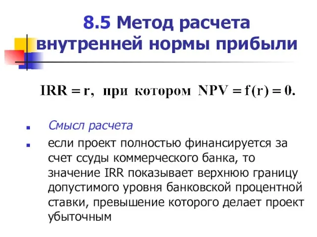 8.5 Метод расчета внутренней нормы прибыли Смысл расчета если проект полностью финансируется