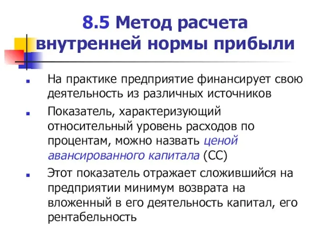 8.5 Метод расчета внутренней нормы прибыли На практике предприятие финансирует свою деятельность