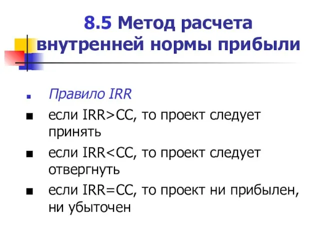 8.5 Метод расчета внутренней нормы прибыли Правило IRR если IRR>CC, то проект