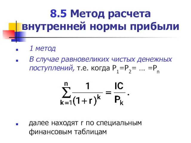 8.5 Метод расчета внутренней нормы прибыли 1 метод В случае равновеликих чистых