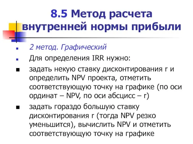 8.5 Метод расчета внутренней нормы прибыли 2 метод. Графический Для определения IRR