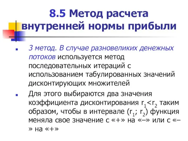 8.5 Метод расчета внутренней нормы прибыли 3 метод. В случае разновеликих денежных