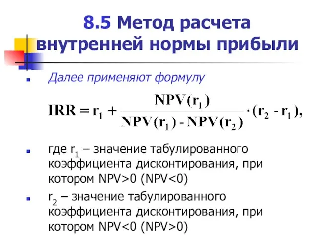 8.5 Метод расчета внутренней нормы прибыли Далее применяют формулу где r1 –