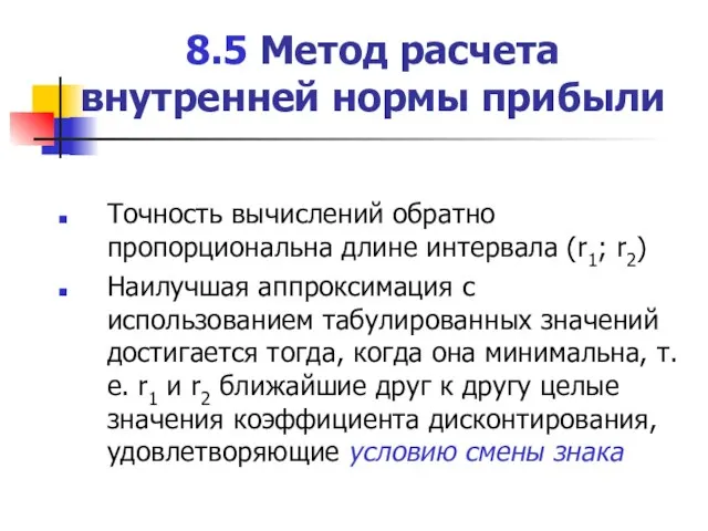 8.5 Метод расчета внутренней нормы прибыли Точность вычислений обратно пропорциональна длине интервала