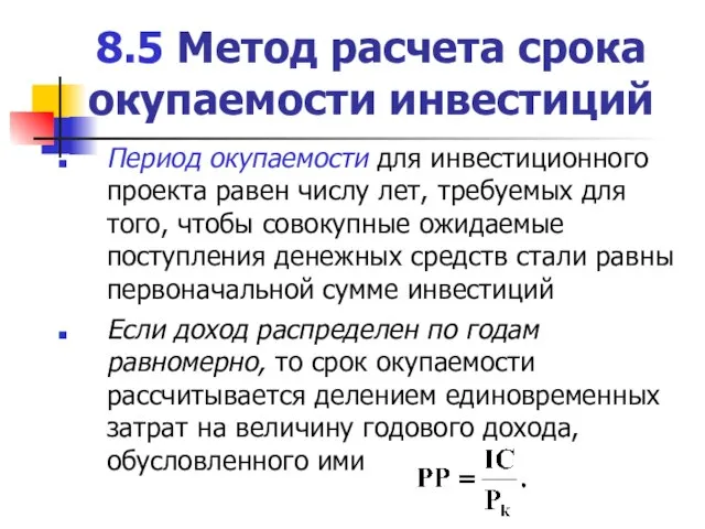 8.5 Метод расчета срока окупаемости инвестиций Период окупаемости для инвестиционного проекта равен