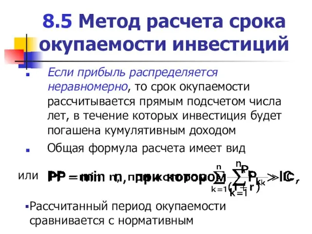 8.5 Метод расчета срока окупаемости инвестиций Если прибыль распределяется неравномерно, то срок