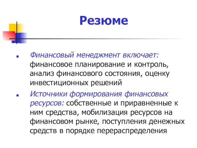 Резюме Финансовый менеджмент включает: финансовое планирование и контроль, анализ финансового состояния, оценку