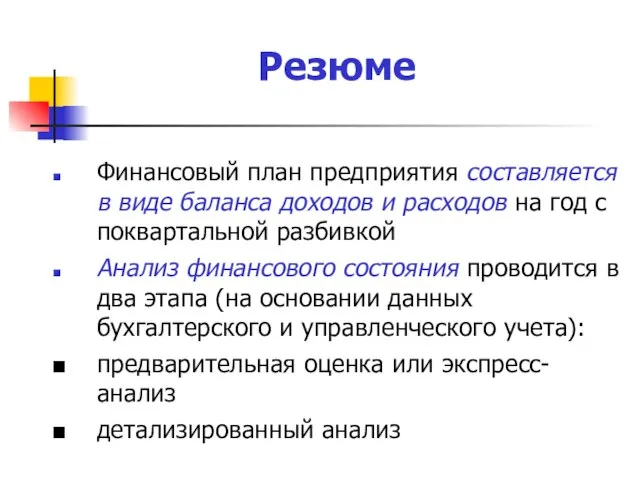 Резюме Финансовый план предприятия составляется в виде баланса доходов и расходов на