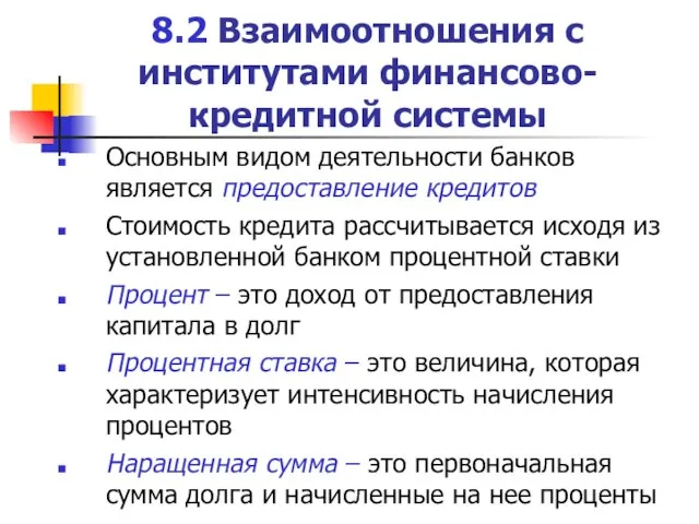 8.2 Взаимоотношения с институтами финансово-кредитной системы Основным видом деятельности банков является предоставление