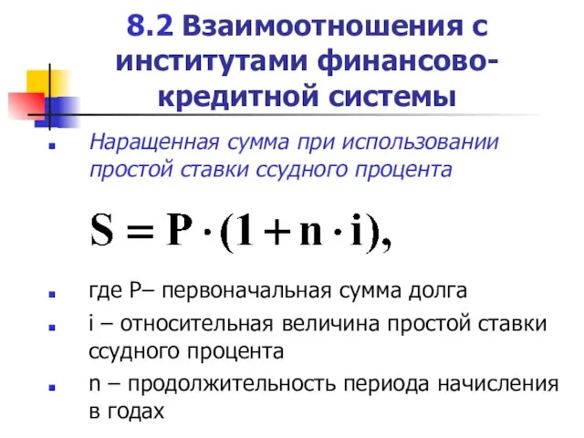 8.2 Взаимоотношения с институтами финансово-кредитной системы Наращенная сумма при использовании простой ставки