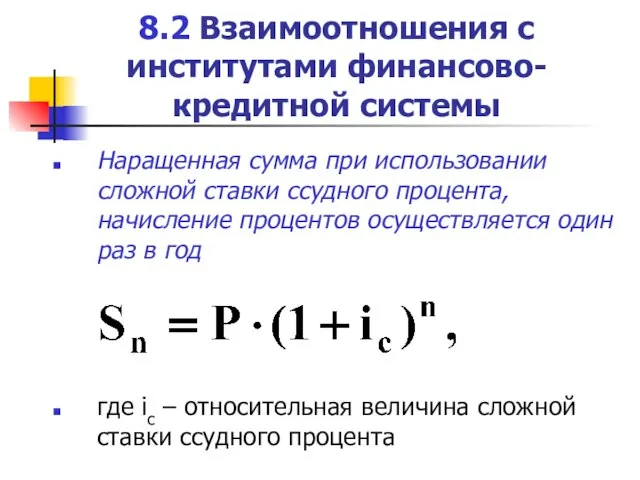 8.2 Взаимоотношения с институтами финансово-кредитной системы Наращенная сумма при использовании сложной ставки