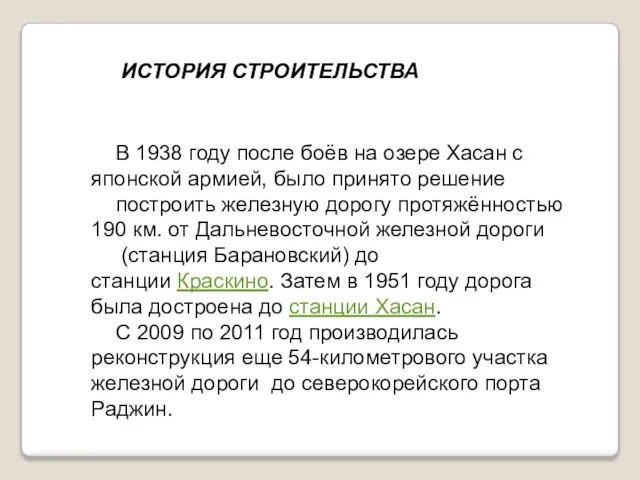 В 1938 году после боёв на озере Хасан с японской армией, было