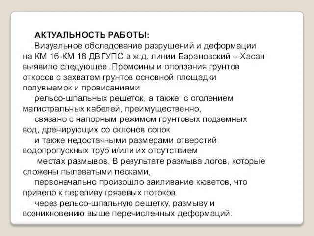 АКТУАЛЬНОСТЬ РАБОТЫ: Визуальное обследование разрушений и деформации на КМ 16-КМ 18 ДВГУПС