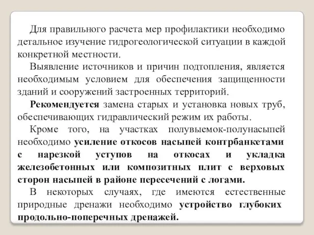 Для правильного расчета мер профилактики необходимо детальное изучение гидрогеологической ситуации в каждой