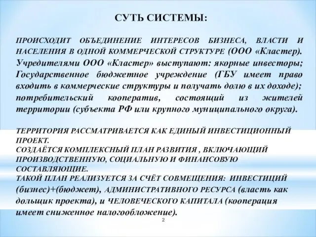 СУТЬ СИСТЕМЫ: ПРОИСХОДИТ ОБЪЕДИНЕНИЕ ИНТЕРЕСОВ БИЗНЕСА, ВЛАСТИ И НАСЕЛЕНИЯ В ОДНОЙ КОММЕРЧЕСКОЙ