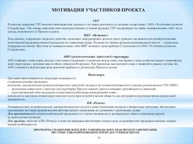 МОТИВАЦИЯ УЧАСТНИКОВ ПРОЕКТА ГБУ В качестве дольщика, ГБУ получает внебюджетные доходы от