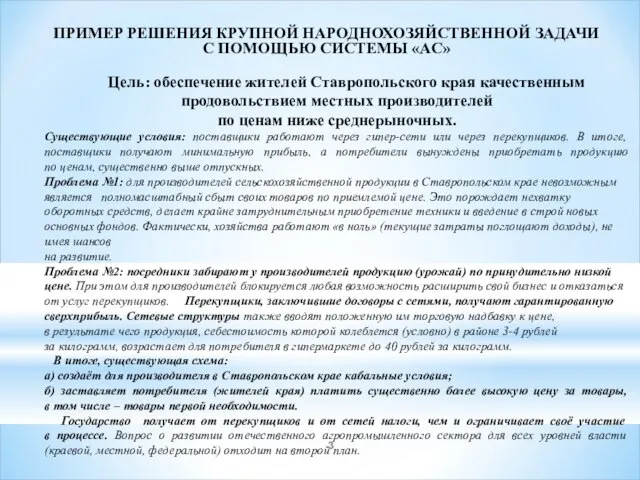 ПРИМЕР РЕШЕНИЯ КРУПНОЙ НАРОДНОХОЗЯЙСТВЕННОЙ ЗАДАЧИ С ПОМОЩЬЮ СИСТЕМЫ «АС» Цель: обеспечение жителей