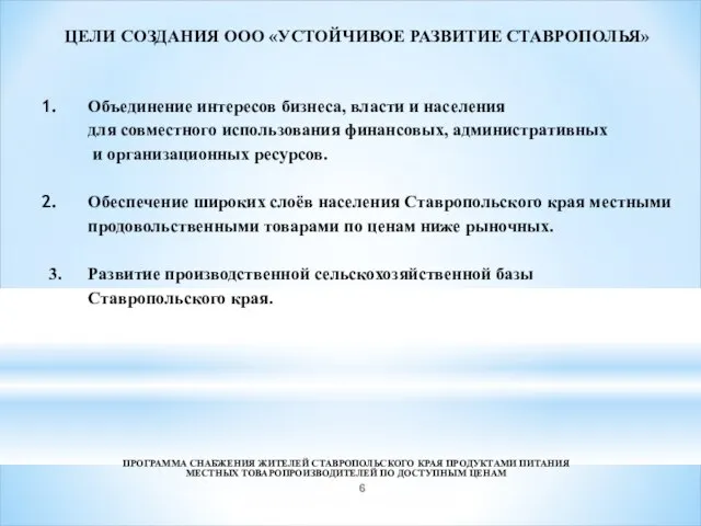 ЦЕЛИ СОЗДАНИЯ ООО «УСТОЙЧИВОЕ РАЗВИТИЕ СТАВРОПОЛЬЯ» Объединение интересов бизнеса, власти и населения