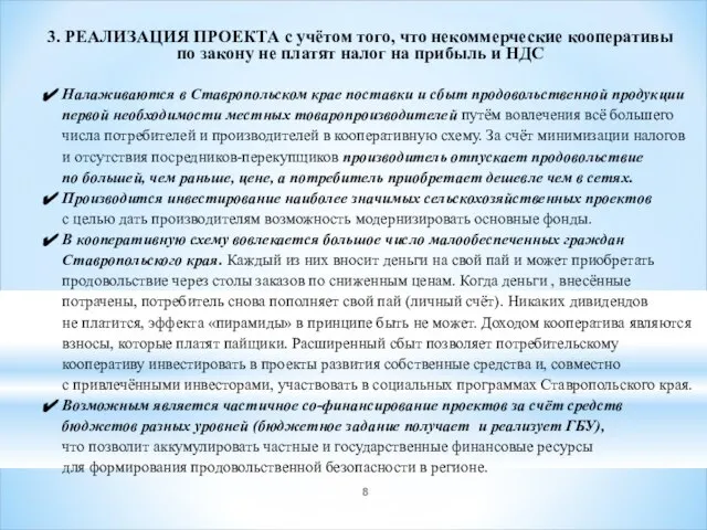 3. РЕАЛИЗАЦИЯ ПРОЕКТА с учётом того, что некоммерческие кооперативы по закону не