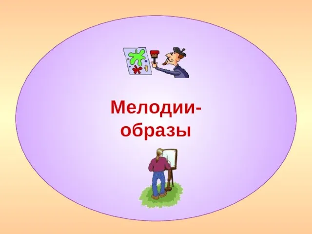 Мелодии- образы