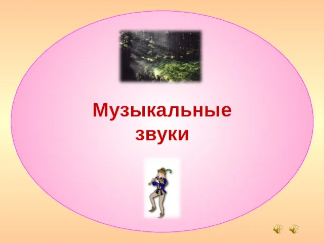 Музыкальные звуки